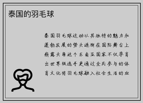 泰国的羽毛球