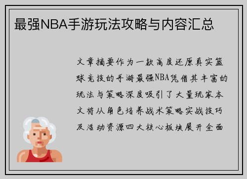 最强NBA手游玩法攻略与内容汇总