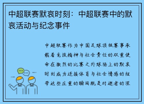 中超联赛默哀时刻:中超联赛中的默哀活动与纪念事件