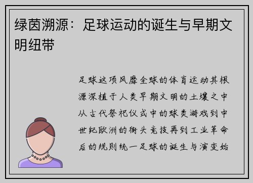 绿茵溯源:足球运动的诞生与早期文明纽带