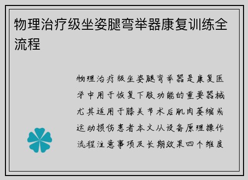 物理治疗级坐姿腿弯举器康复训练全流程