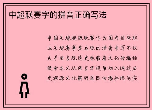 中超联赛字的拼音正确写法