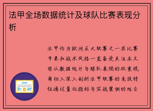法甲全场数据统计及球队比赛表现分析