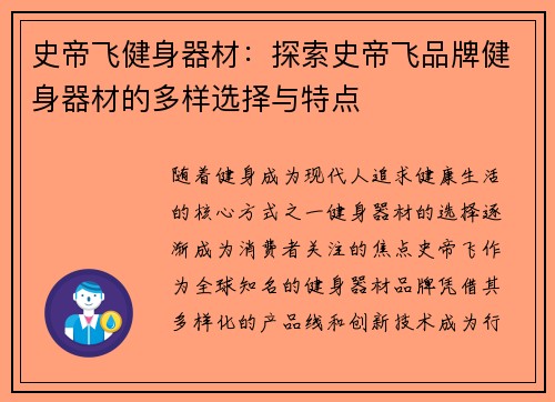 史帝飞健身器材:探索史帝飞品牌健身器材的多样选择与特点