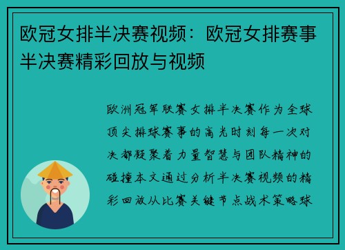 欧冠女排半决赛视频:欧冠女排赛事半决赛精彩回放与视频