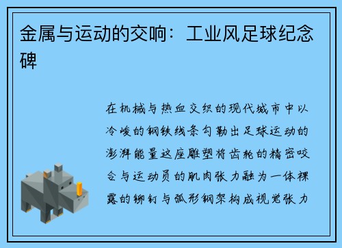金属与运动的交响:工业风足球纪念碑