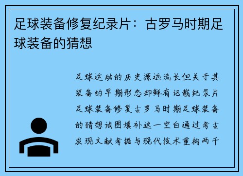足球装备修复纪录片:古罗马时期足球装备的猜想