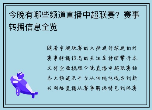 今晚有哪些频道直播中超联赛?赛事转播信息全览