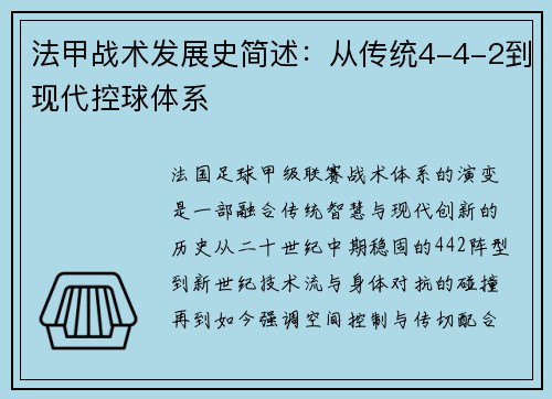 法甲战术发展史简述:从传统4-4-2到现代控球体系