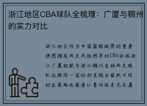 浙江地区CBA球队全梳理:广厦与稠州的实力对比
