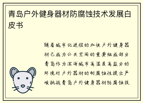 青岛户外健身器材防腐蚀技术发展白皮书