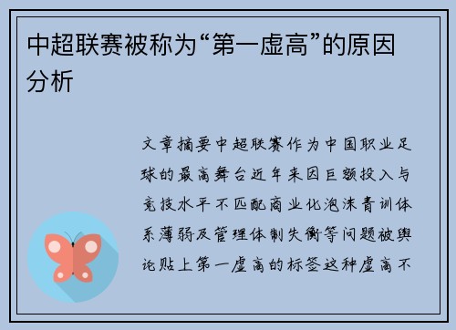 中超联赛被称为“第一虚高”的原因分析