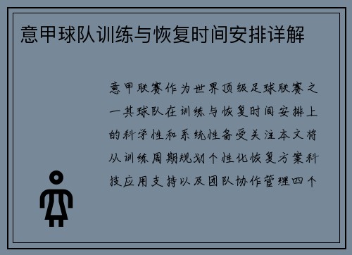 意甲球队训练与恢复时间安排详解