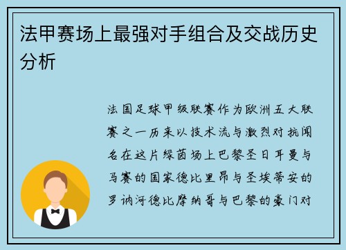法甲赛场上最强对手组合及交战历史分析