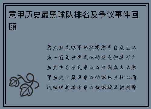 意甲历史最黑球队排名及争议事件回顾
