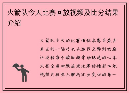 火箭队今天比赛回放视频及比分结果介绍