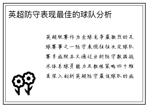 英超防守表现最佳的球队分析