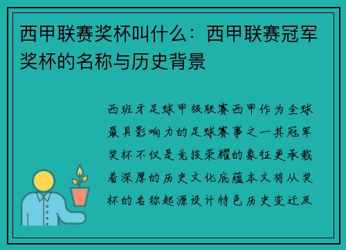 西甲联赛奖杯叫什么：西甲联赛冠军奖杯的名称与历史背景