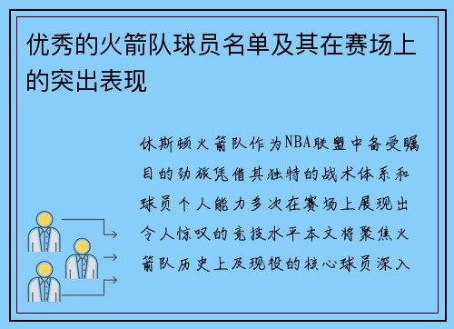 优秀的火箭队球员名单及其在赛场上的突出表现