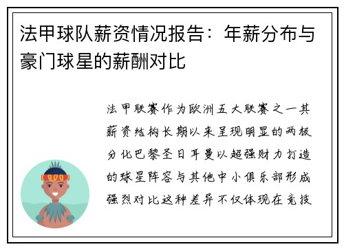 法甲球队薪资情况报告：年薪分布与豪门球星的薪酬对比