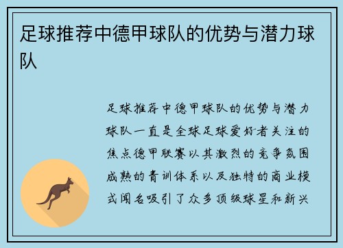 足球推荐中德甲球队的优势与潜力球队