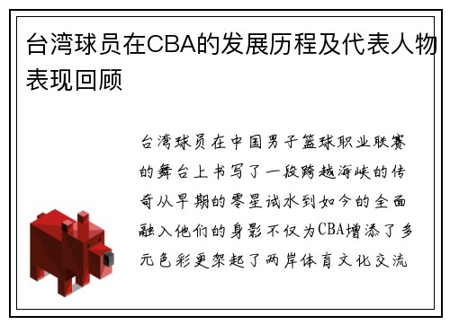 台湾球员在CBA的发展历程及代表人物表现回顾