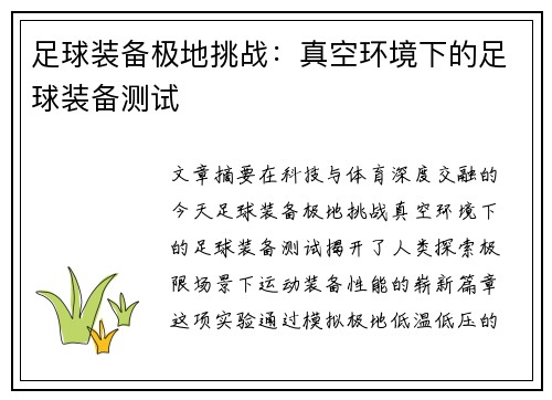 足球装备极地挑战：真空环境下的足球装备测试