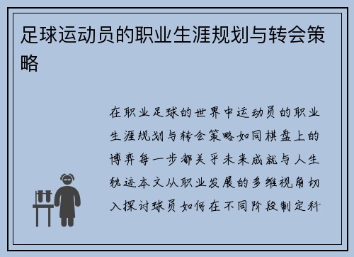 足球运动员的职业生涯规划与转会策略