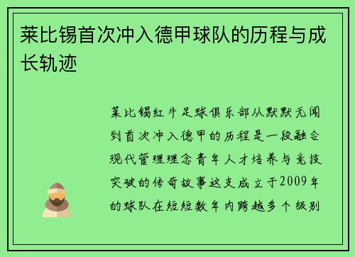 莱比锡首次冲入德甲球队的历程与成长轨迹