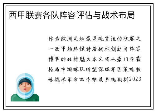 西甲联赛各队阵容评估与战术布局