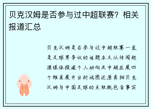 贝克汉姆是否参与过中超联赛？相关报道汇总