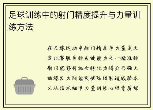 足球训练中的射门精度提升与力量训练方法