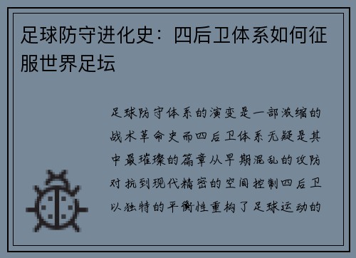 足球防守进化史:四后卫体系如何征服世界足坛