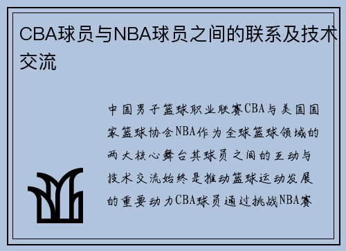 CBA球员与NBA球员之间的联系及技术交流