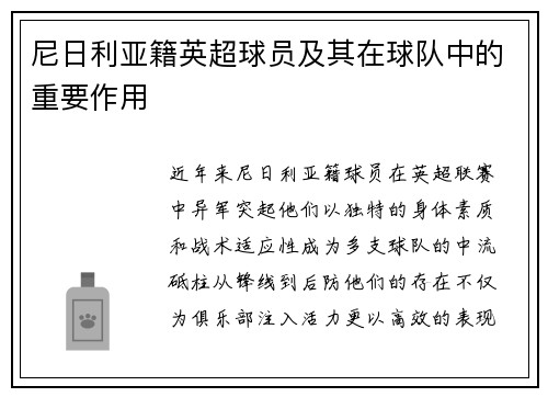 尼日利亚籍英超球员及其在球队中的重要作用