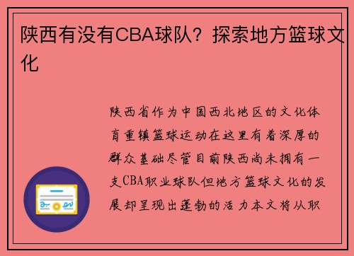 陕西有没有CBA球队？探索地方篮球文化