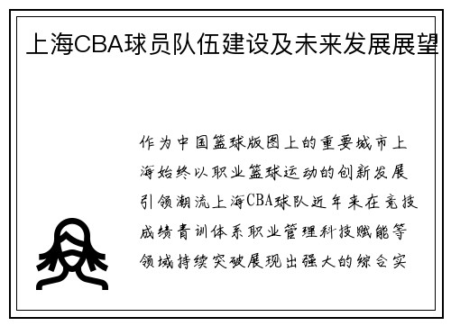 上海CBA球员队伍建设及未来发展展望