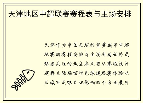 天津地区中超联赛赛程表与主场安排