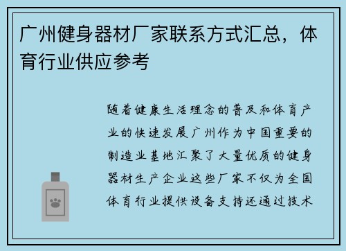 广州健身器材厂家联系方式汇总，体育行业供应参考