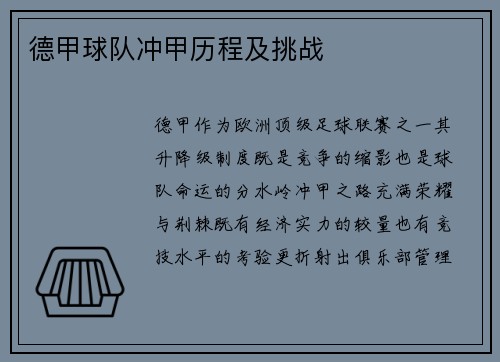 德甲球队冲甲历程及挑战