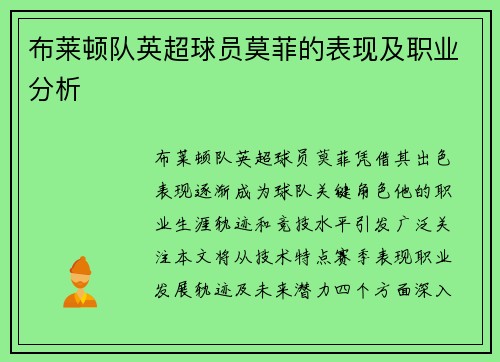 布莱顿队英超球员莫菲的表现及职业分析