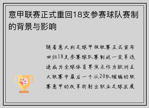 意甲联赛正式重回18支参赛球队赛制的背景与影响