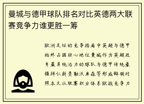曼城与德甲球队排名对比英德两大联赛竞争力谁更胜一筹