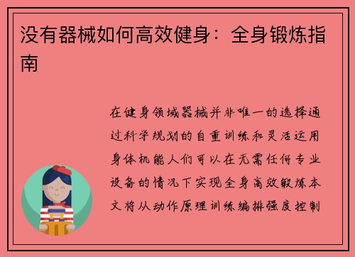 没有器械如何高效健身：全身锻炼指南