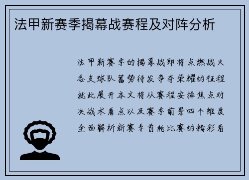 法甲新赛季揭幕战赛程及对阵分析