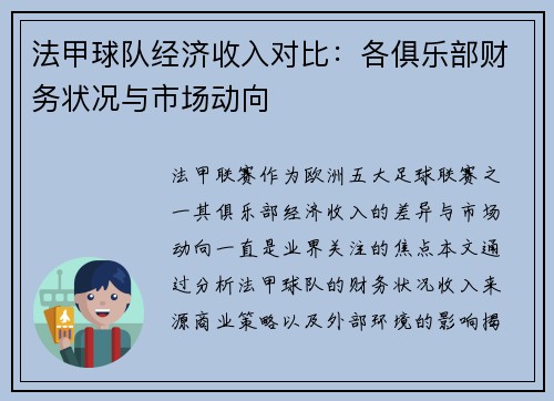 法甲球队经济收入对比：各俱乐部财务状况与市场动向