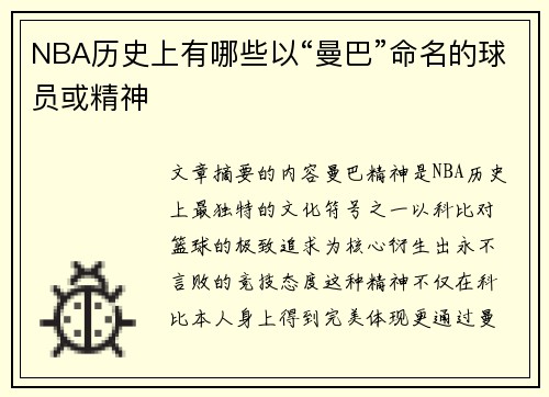 NBA历史上有哪些以“曼巴”命名的球员或精神