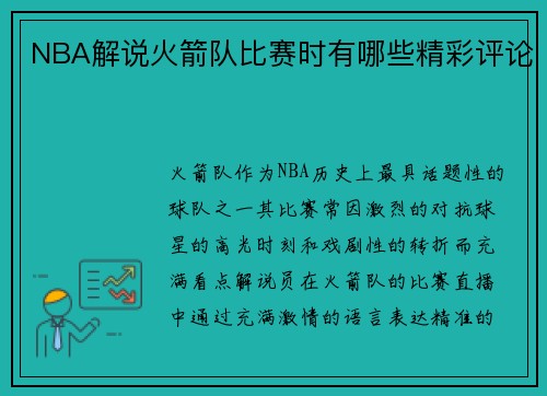 NBA解说火箭队比赛时有哪些精彩评论