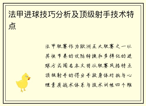 法甲进球技巧分析及顶级射手技术特点