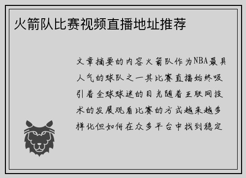 火箭队比赛视频直播地址推荐